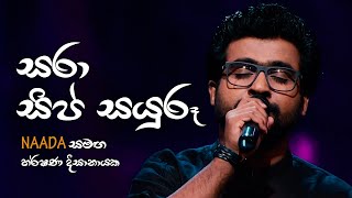 quotසරා සිප් සයුරූquot  Sara Sip  Harshana Dissanayake  Siri Raja Siri Film Song [upl. by Drarej]