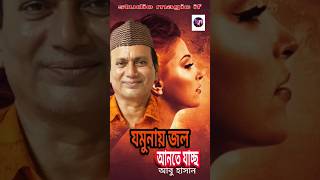 যমুনায় জল আনতে যাচ্ছ  jomunay jol ante jasso  abu hasan  studio magic if  gaanferi  pobon das [upl. by Rutra]