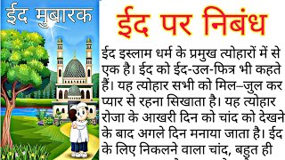 ईद पर लेख  हिंदी में। Essay on the Eid in Hindi  ईद मुबारक  ईदउलफित्र  ईद पर निबंध लिखें। [upl. by Nogaem279]