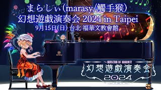 まらしぃ（marasy觸手猴）quot幻想遊戲演奏會2024quot台北公演決定 [upl. by Sirac]