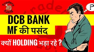 dcb bank share analysis  अचानक mutual fund क्यों buy कर रहे है । छोटा packet बड़ा धमाका । dcb bank [upl. by Yttisahc]