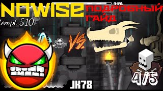 КАК ПРОЙТИ NOWISE Максимально подробный гайд на Nowise Hard Demon Geometry Dash [upl. by Lorrimor216]