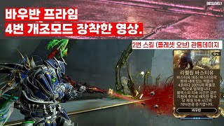 워프레임 Vauban Prime  바우반프라임 강길 스틸에센스 파밍영상 [upl. by Hedda]