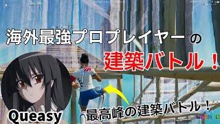 海外最強プロプレイヤーQueasyの上手すぎる建築バトル！【フォートナイトFortnite】【配信からの切り抜き】 [upl. by Malha]