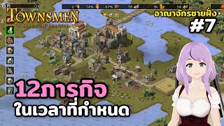 ภารกิจในตำนาน Townsmen – A Kingdom Rebuilt Season3 อาณาจักรชายฝั่ง Ep7 [upl. by Motteo]