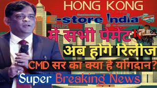 E Store India में सभी पेमेंट अब होंगे रिलीज CMD सर का क्या है योगदानNew Update Breaking news [upl. by Lobel]