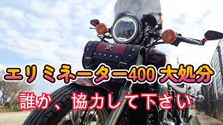 エリミネーター400 このバイクどうしよう？ 爺さん困り果てて断捨離決行 [upl. by Lexine]