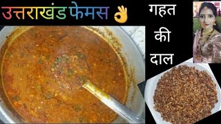 उत्तराखंड फेमस 👌गुणकारी गहत कुलथी  दाल रेसिपी l Pahari Dal recipe l Gahat dal recipe [upl. by Ettenahs]