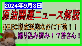 OPEC増産延期でも下落！？弱い弱いぞ原油！！WTI原油先物価格見通し 2024年9月8日時点 [upl. by Mutat]