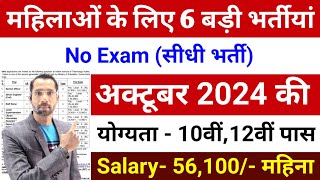 Top 06 Sarkari Naukri For Girls  Govt Nokri  Apply Now  October 2024 Upcoming Govt Jobs September [upl. by Leff]