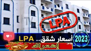 أسعار سكنات الترقوي المدعم LPA في الجزائر لسنة 2023 [upl. by Zoi812]