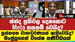 ඡන්ද ප්‍රතිඵල දෙනකොට Meta තහනම් වෙයිද ප්‍රශ්නගත වාතාවරණයක් ඇතිවෙයිදමංජුලගෙන් විශේෂ පණිවිඩයක් [upl. by Squier]