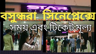 Bashundhara cineplex time amp tiket price।। Bashundhara city cineplex [upl. by Gally]