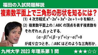 福田の数学〜九州大学2023年理系第1問〜複素数平面上の三角形の形状 [upl. by Una]