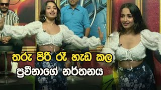 තරු පිරි රෑ හැඩ කල ප්‍රවීනාගේ නර්තනය  Praveena [upl. by Sielen]