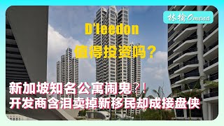 新加坡知名公寓Dleedon闹鬼？！开发商含泪卖掉新移民却成了接盘侠｜Farrer Court｜学区房｜房产投资｜凶宅｜新加坡房产｜南洋小学｜林檎Omena [upl. by Gereld]