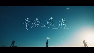 Bocchi  青春透過【Official Music Video】 [upl. by Eidahs]