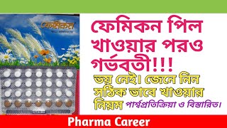 ফেমিকন পিল Femicon খাওয়ার সঠিক নিয়ম  কার্যকারিতা  পার্শ্বপ্রতিক্রিয়া  খেতে ভুলে গেলে করণীয় [upl. by Agueda]