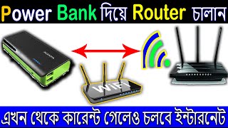 Power Bank দিয়ে Router চালান  How to make WiFi Router UPS for 12V 1A 2A  9V 1A 2A Routers [upl. by Sellers]