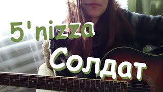 5nizza  Солдат  Кавер на гитаре полисьи [upl. by Alvinia]