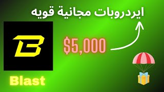 ايردروبات مجانية قادمه راح تحقق ربح منها Blast Airdrop [upl. by Enenej]