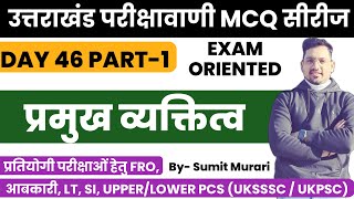 उत्तराखंड परीक्षा वाणी प्रेक्टिस वर्क बुक MCQ day46 UTTARAKHAND Sumit Murari UKPSC UKSSSC UKSI UKLT [upl. by Bonnell]