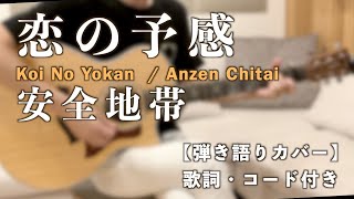 【コード付き】恋の予感  安全地帯（Koi No Yokan  Anzen Chitai）cover by RyuK [upl. by Sharla300]