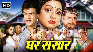 Ghar Sansar 1986 Full Hindi Movie  Jeetendra  Sridevi  Kader Khan  Bollywood Movie [upl. by Eirrak]