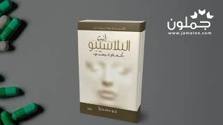 جملون Jamalon  كتاب أنت البلاسيبو للكاتب جو دسبنزا [upl. by Attikram111]