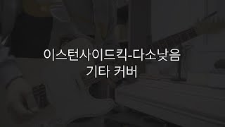 이스턴사이드킥다소낮음기타 커버 [upl. by Alimak977]