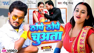 भोजपुरी Viral Song  ठोपे ठोपे चुअता  Golu Gold  Thope Thope Chuwata  Bhojpuri Songs 2023 [upl. by Arette]