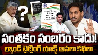 Land titling ACT important Update సంతకం సంబరం కాదు ల్యాండ్ టైట్లింగ్ యాక్ట్ అసలు కథలు  PINN [upl. by Ahsaya]