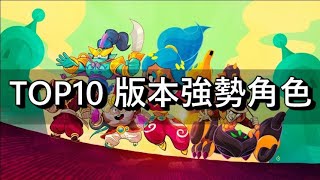 【荒野亂鬥】Top10 版本強勢角色 3月 2024  Top10 META BRAWLERS in SAND of TIME SEASON [upl. by Anatnas]