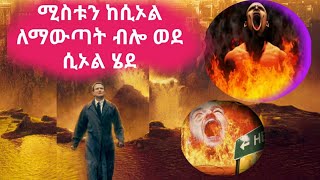 🛑ሚስቱን ከሲኦል ለማውጣት ሄደsera ye film tarikሴራ የፊልም ባጭሩፊልምወዳጅfilm wedajmert filmarif filmsአሪፍፊልምስ [upl. by Sualokcin]