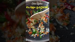 പണ്ട് ഈ ഉപ്പുമാവ് ആയിരുന്നു സ്കൂളുകളിൽ  Corn Upma  Cholam Uppumaavu  ചോളം ഉപ്പുമാവ്  Breakfast [upl. by Ranna]