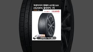 넥센타이어 엔페라 슈프림 SUV 23555R19 출장장착 1개 [upl. by Unders]