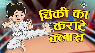 चिंकी की कराटे क्लास  Gattu Chinkis Karate Class  Hindi Stories  Hindi Cartoon  हिंदी कार्टून [upl. by Llennyl]