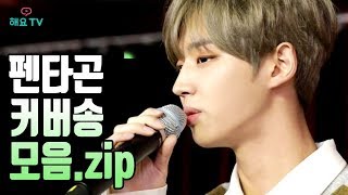 PENTAGON ※입덕주의※ 펜타곤 커버송 모음zip COVER SONG 해요TV [upl. by Orimar]