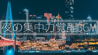 深夜に覚醒する集中力│読書・勉強・作業用BGM│アンビエントLofiチル [upl. by Vanderhoek]