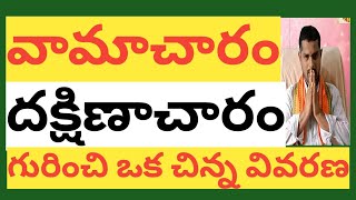 వామాచారం దక్షిణాచారం గురించి ఒక చిన్న వివరణ vamachara mantra sadana in telugu [upl. by Merle335]