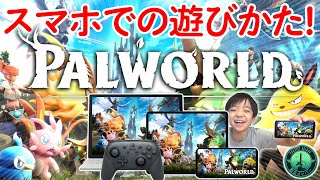 パルワールド！スマホでの遊び方！Switch プレステでは遊べないけど大丈夫！PalWorld [upl. by Aneg391]