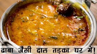 दाल तड़का रेसिपी  ढाबे जैसी दाल फ्राई बनाने की विधि  Dhaba Style Dal Tadka Recipe in Hindi [upl. by Aettam630]