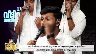 എന്‍ പ്രിയനേപ്പോല്‍ സുന്ദരനായ്  JOBIN JOSE amp POWERVISION WORSHIP TEAM  119TH VEETILE SABHAYOGAM [upl. by Ylrahc]