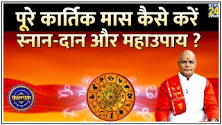 Kaalchakra कार्तिक मास में बरसेगा धन होगी बरकत  पूरे कार्तिक मास कैसे करें स्नानदान और महाउपाय [upl. by Nehr]