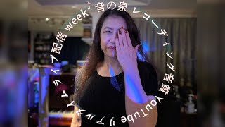 「音の泉レコーディング音質YouTubeリアルタイムライブ配信ウィーク」20240613 Kotoさん [upl. by Odnama140]