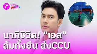 นาทีชีวิต quotเอสquot ล้มทั้งยืนกลางสนามแบตหามส่งห้อง CCU  20 ตค 67  บันเทิงไทยรัฐ [upl. by Llertak541]