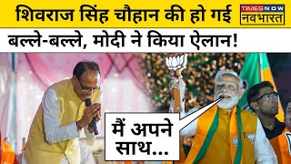 Modi on Shivraj Singh Chouhan मोदी ने शिवराज सिंह के लिए मंच से कर दिया बड़ा ऐलान  Vidisha  MP [upl. by Asor]