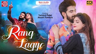 Rang Lagyo  Twinkal Patel  Akash Pandya  Gujarati Song 2021  Ram Audio [upl. by Kendyl55]