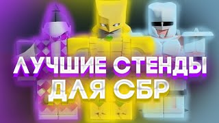 YBA 10 ЛУЧШИХ стендов для сбр  БИЛДЫ  The Best Stands in YBA [upl. by Icak]