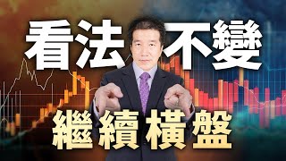 看法不變 繼續橫盤 20240827 期貨發財樹 林建發老師 [upl. by Olaznog]